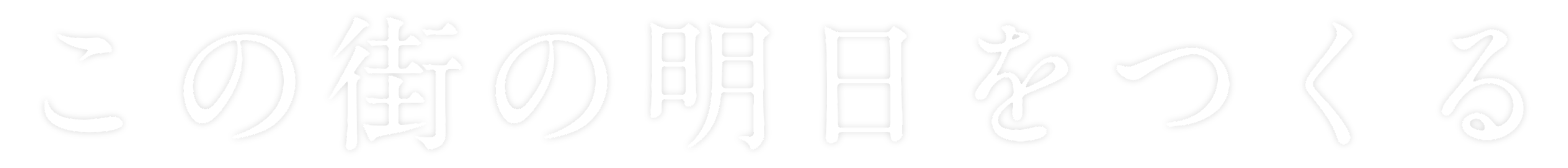 この街の明日をつくる